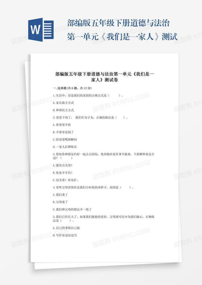 部编版五年级下册道德与法治第一单元《我们是一家人》测试卷附参考答案ab卷