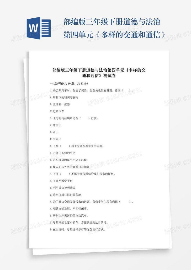 部编版三年级下册道德与法治第四单元《多样的交通和通信》测试卷及完整答案【全国通用】