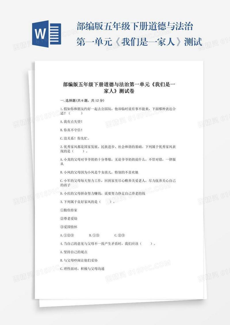 部编版五年级下册道德与法治第一单元《我们是一家人》测试卷附答案（b卷）