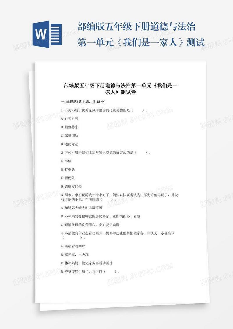 部编版五年级下册道德与法治第一单元《我们是一家人》测试卷及答案【各地真题】