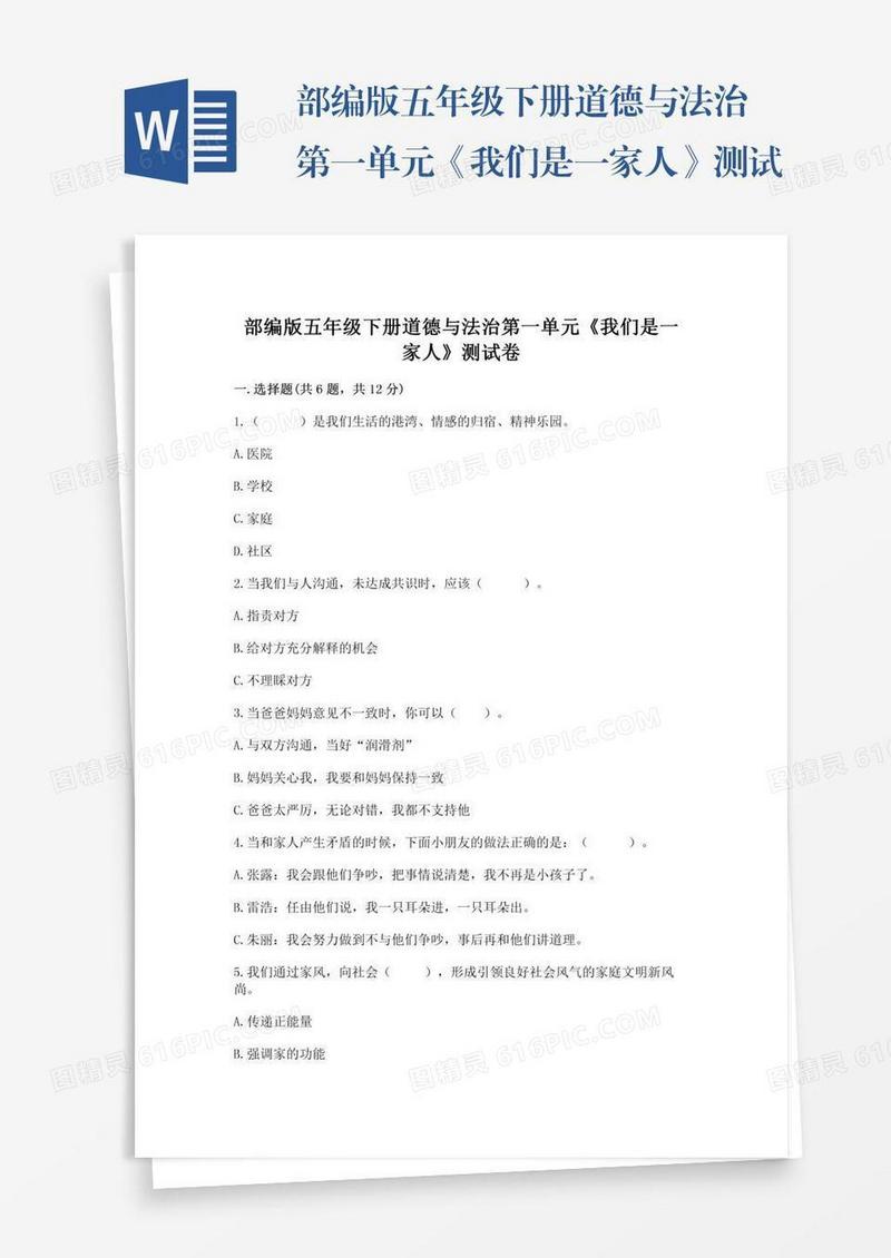 部编版五年级下册道德与法治第一单元《我们是一家人》测试卷附参考答案（模拟题）