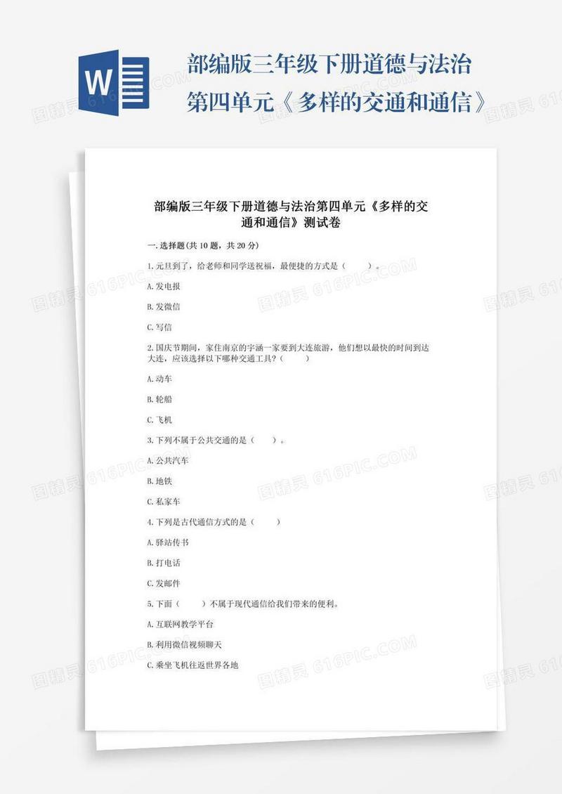部编版三年级下册道德与法治第四单元《多样的交通和通信》测试卷（名师推荐）word版
