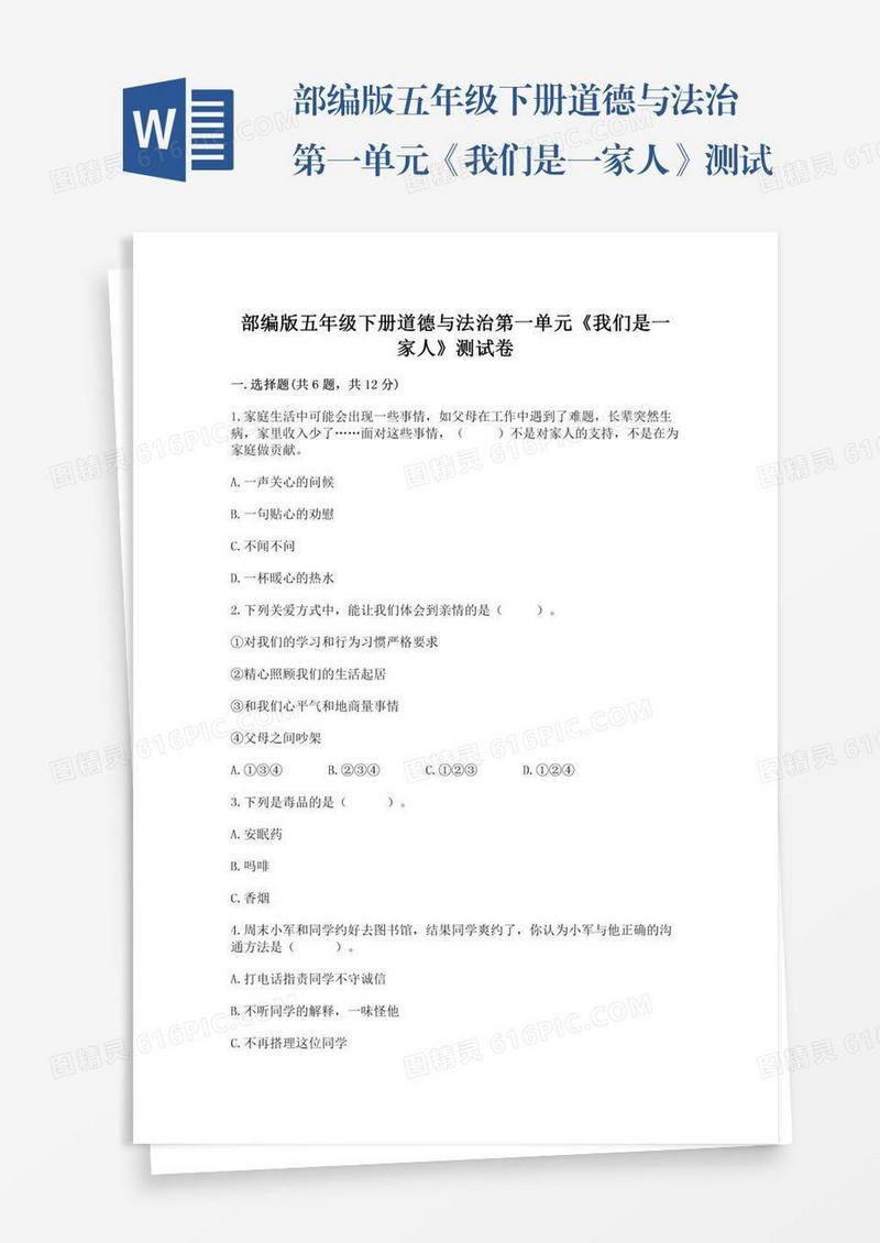 部编版五年级下册道德与法治第一单元《我们是一家人》测试卷附答案下载