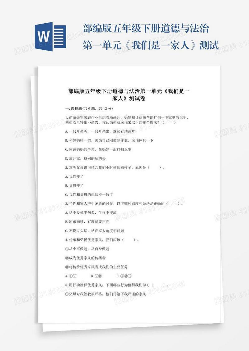 部编版五年级下册道德与法治第一单元《我们是一家人》测试卷精品【考点梳理】
