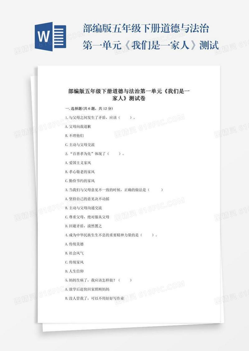 部编版五年级下册道德与法治第一单元《我们是一家人》测试卷附答案解析