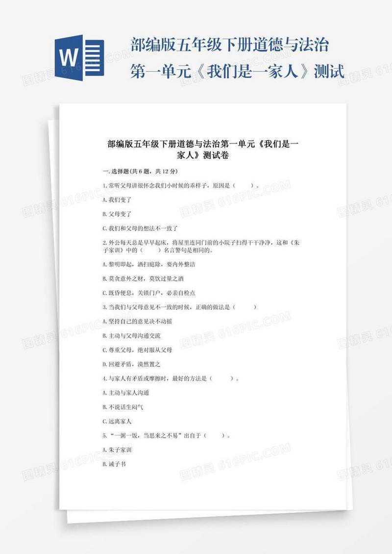 部编版五年级下册道德与法治第一单元《我们是一家人》测试卷【模拟题】