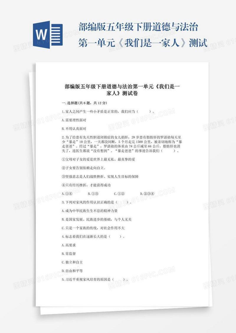 部编版五年级下册道德与法治第一单元《我们是一家人》测试卷精品（巩固）