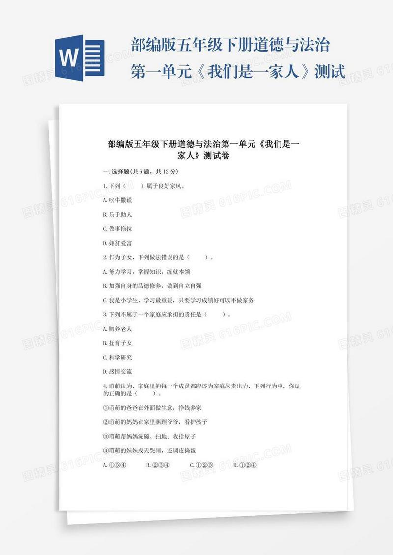 部编版五年级下册道德与法治第一单元《我们是一家人》测试卷精品（含答案）