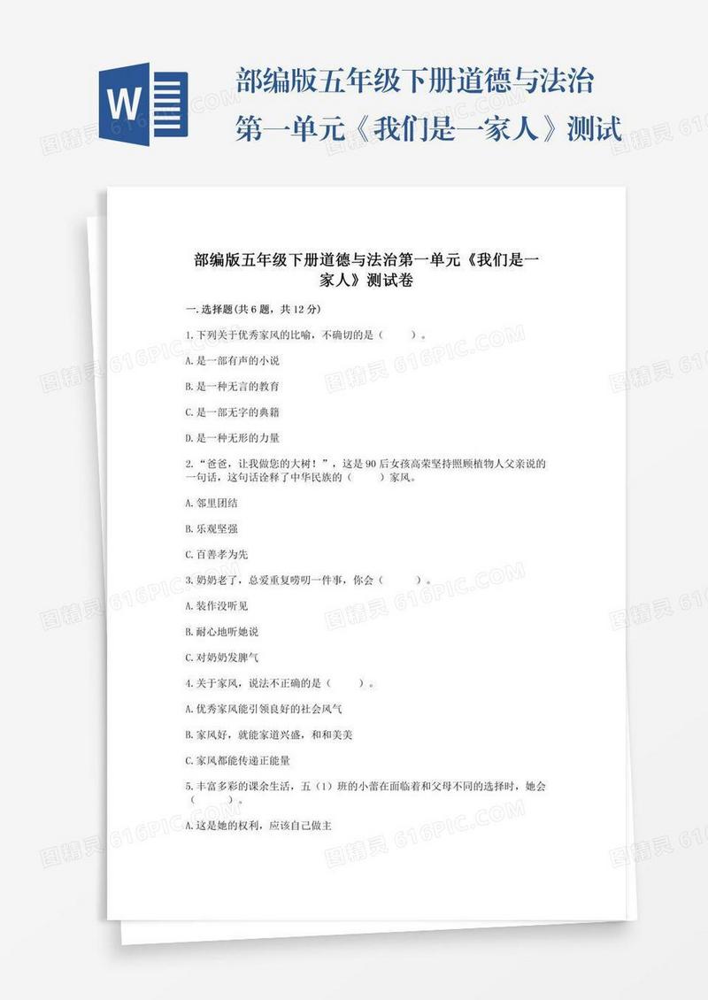 部编版五年级下册道德与法治第一单元《我们是一家人》测试卷含答案（b卷）
