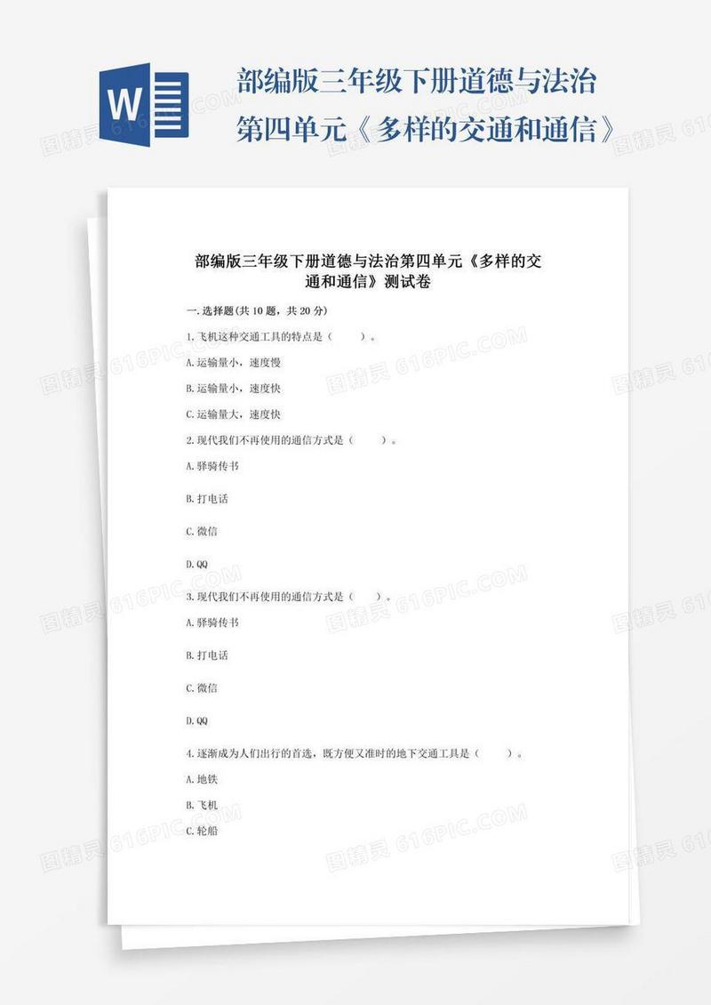 部编版三年级下册道德与法治第四单元《多样的交通和通信》测试卷（全国通用）word版