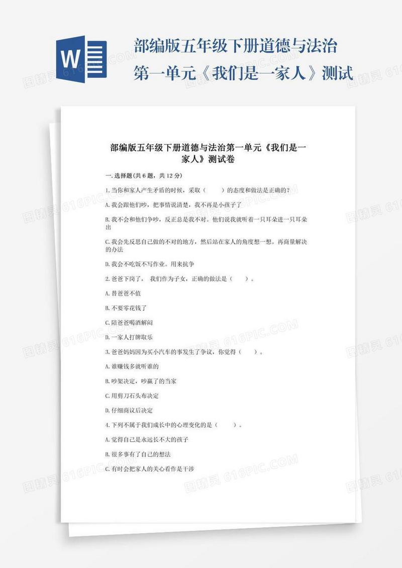 部编版五年级下册道德与法治第一单元《我们是一家人》测试卷及完整答案（全优）