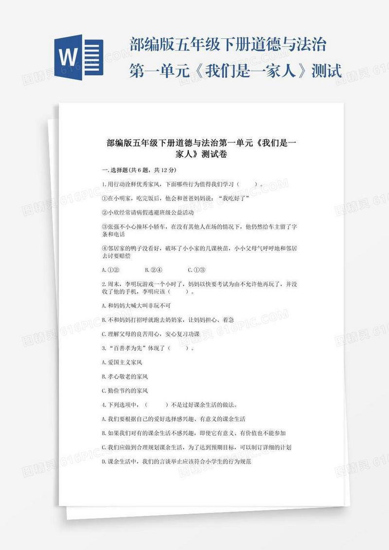 部编版五年级下册道德与法治第一单元《我们是一家人》测试卷精品【满分必刷】