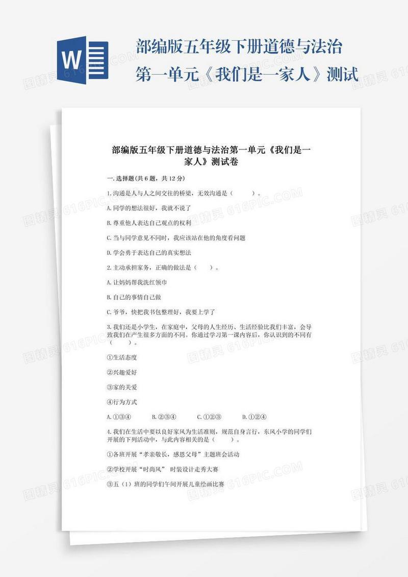 部编版五年级下册道德与法治第一单元《我们是一家人》测试卷（研优卷）