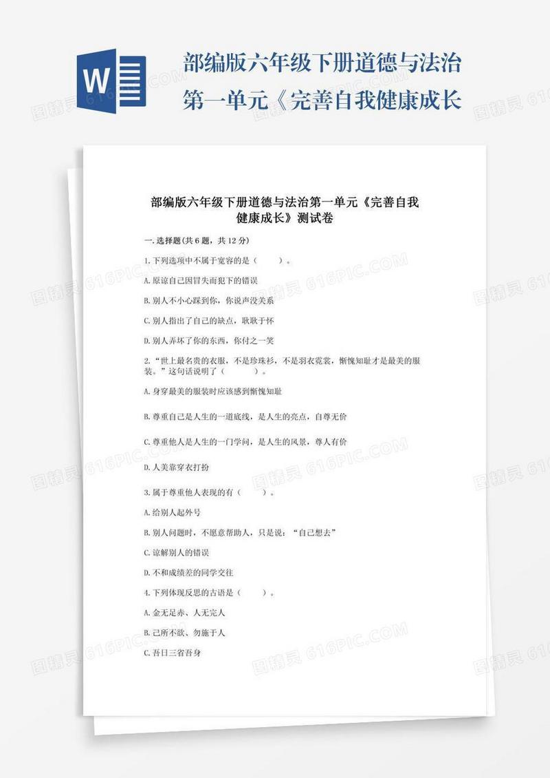 部编版六年级下册道德与法治第一单元《完善自我健康成长》测试卷及参考答案【考试直接用】
