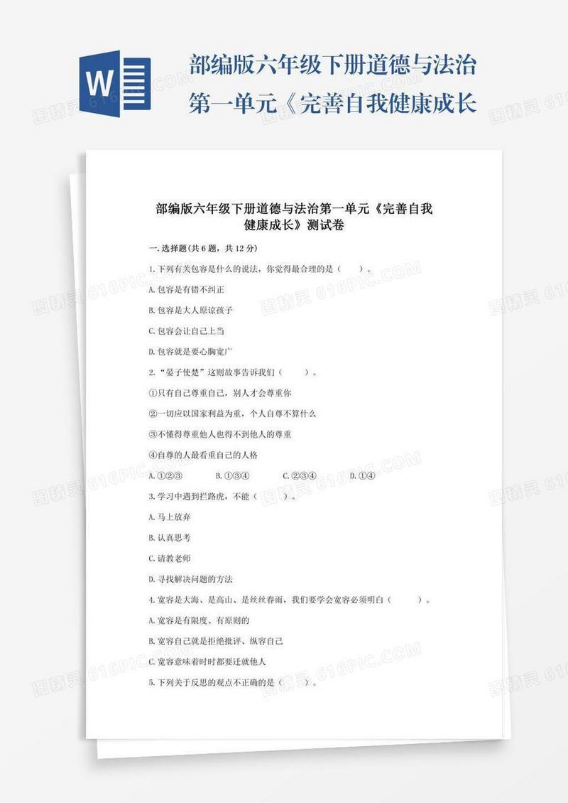 部编版六年级下册道德与法治第一单元《完善自我健康成长》测试卷含答案（研优卷）
