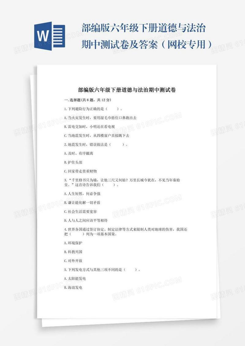 部编版六年级下册道德与法治期中测试卷及答案（网校专用）