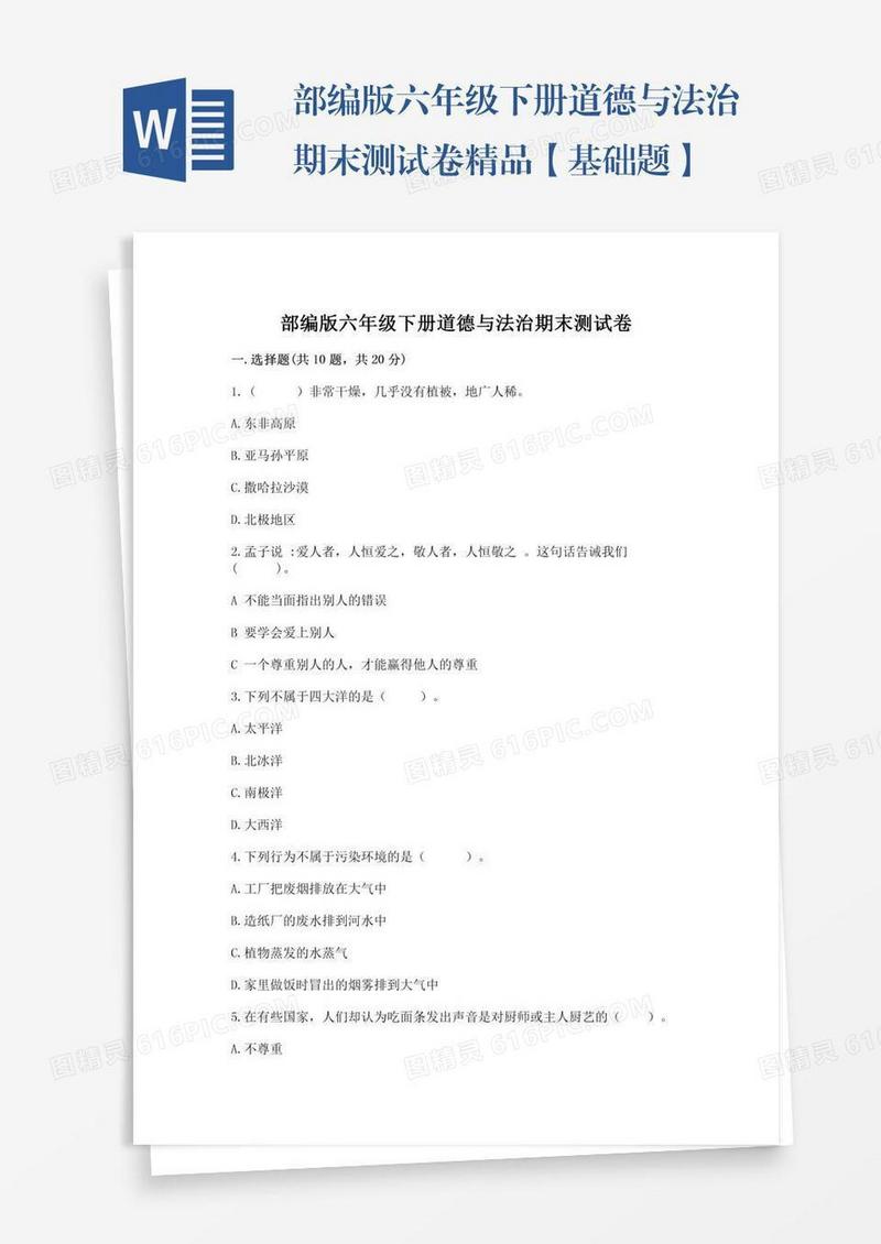 部编版六年级下册道德与法治期末测试卷精品【基础题】