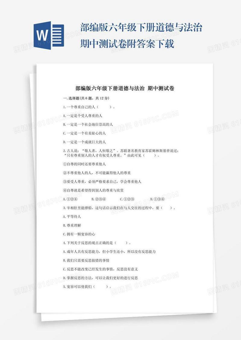 部编版六年级下册道德与法治期中测试卷附答案下载