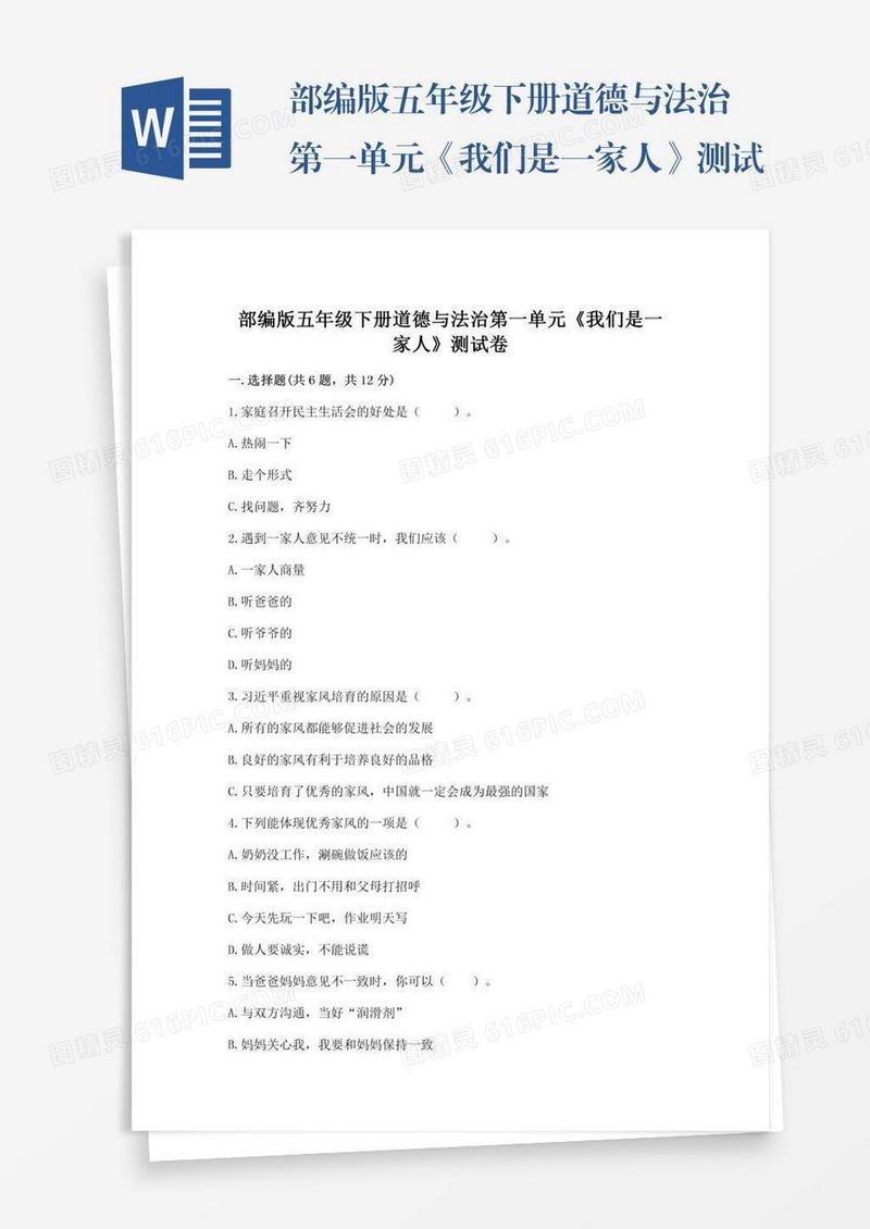 部编版五年级下册道德与法治第一单元《我们是一家人》测试卷（网校专用）word版