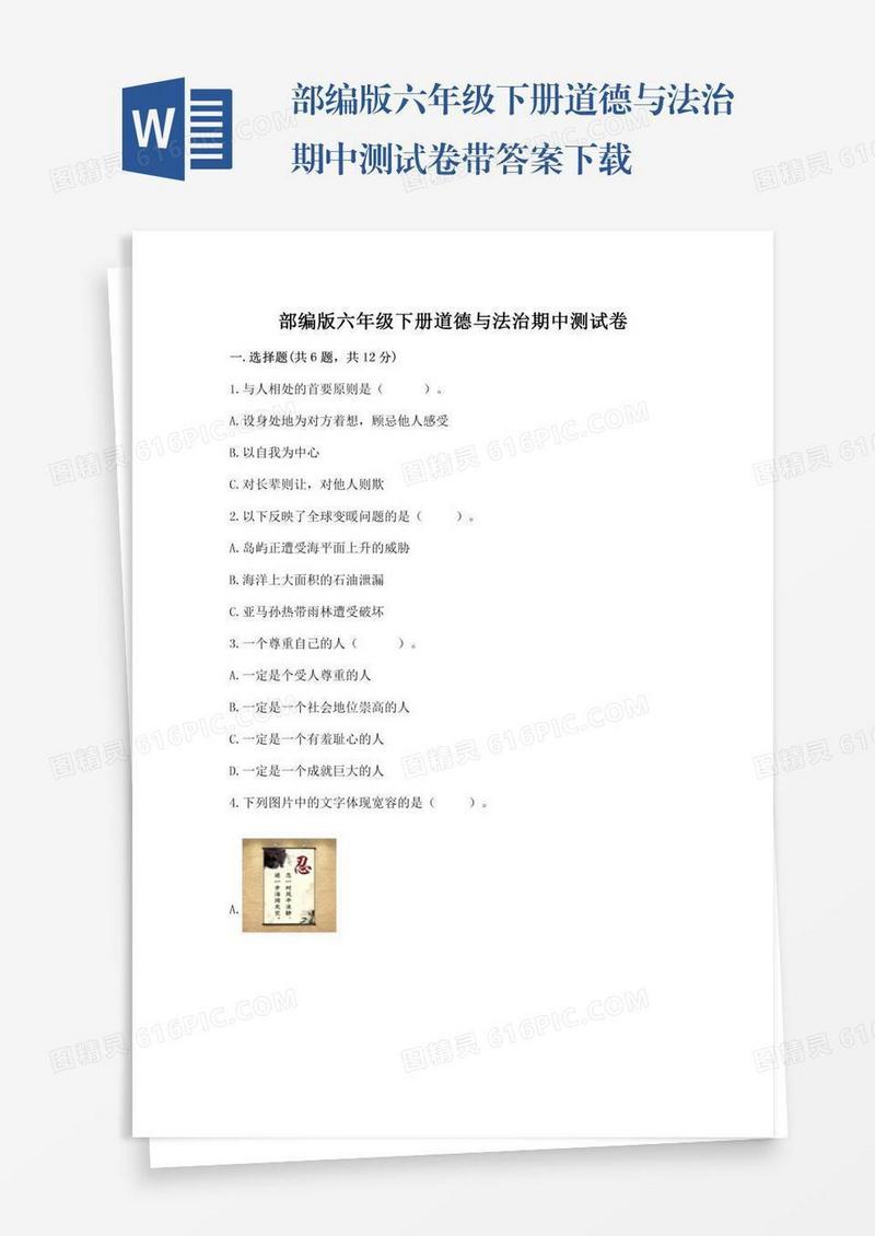 部编版六年级下册道德与法治期中测试卷带答案下载