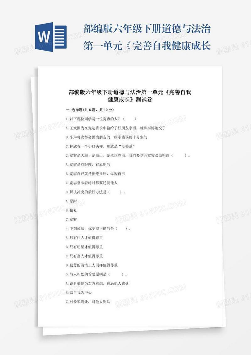 部编版六年级下册道德与法治第一单元《完善自我健康成长》测试卷及答案【全国通用】