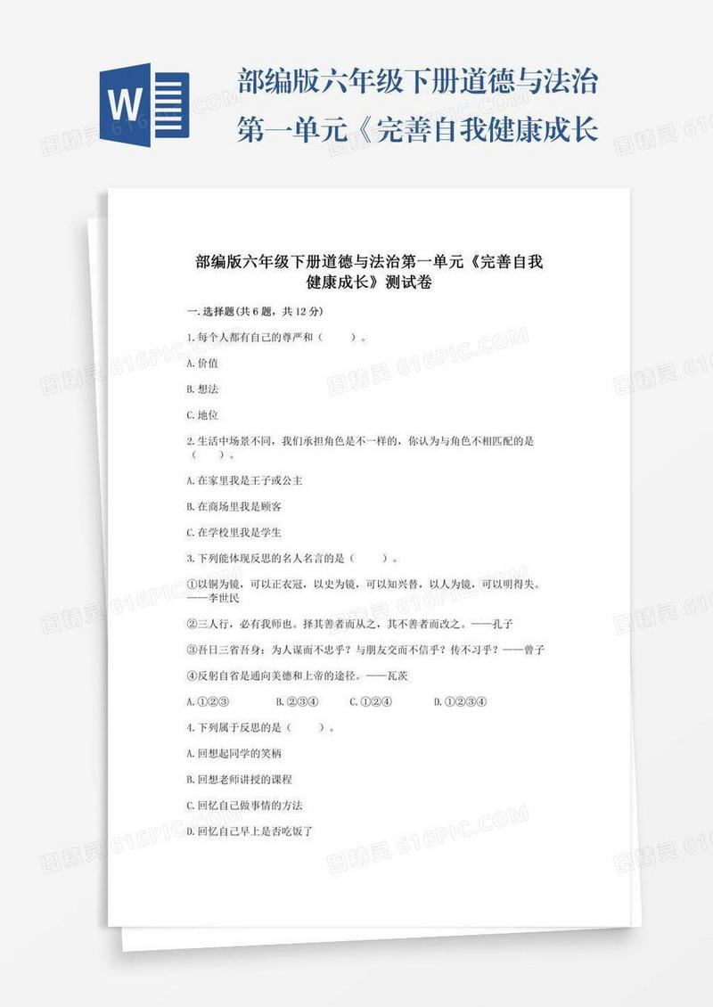 部编版六年级下册道德与法治第一单元《完善自我健康成长》测试卷及参考答案【精练】