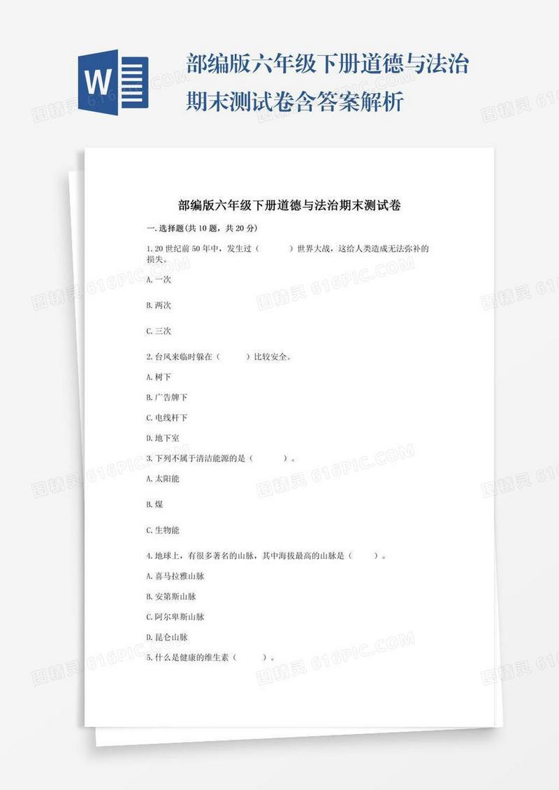 部编版六年级下册道德与法治期末测试卷含答案解析