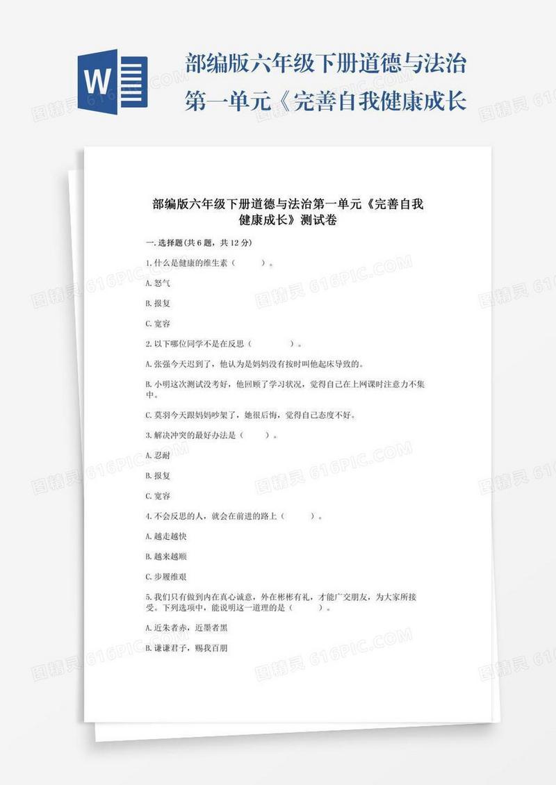 部编版六年级下册道德与法治第一单元《完善自我健康成长》测试卷【a卷】