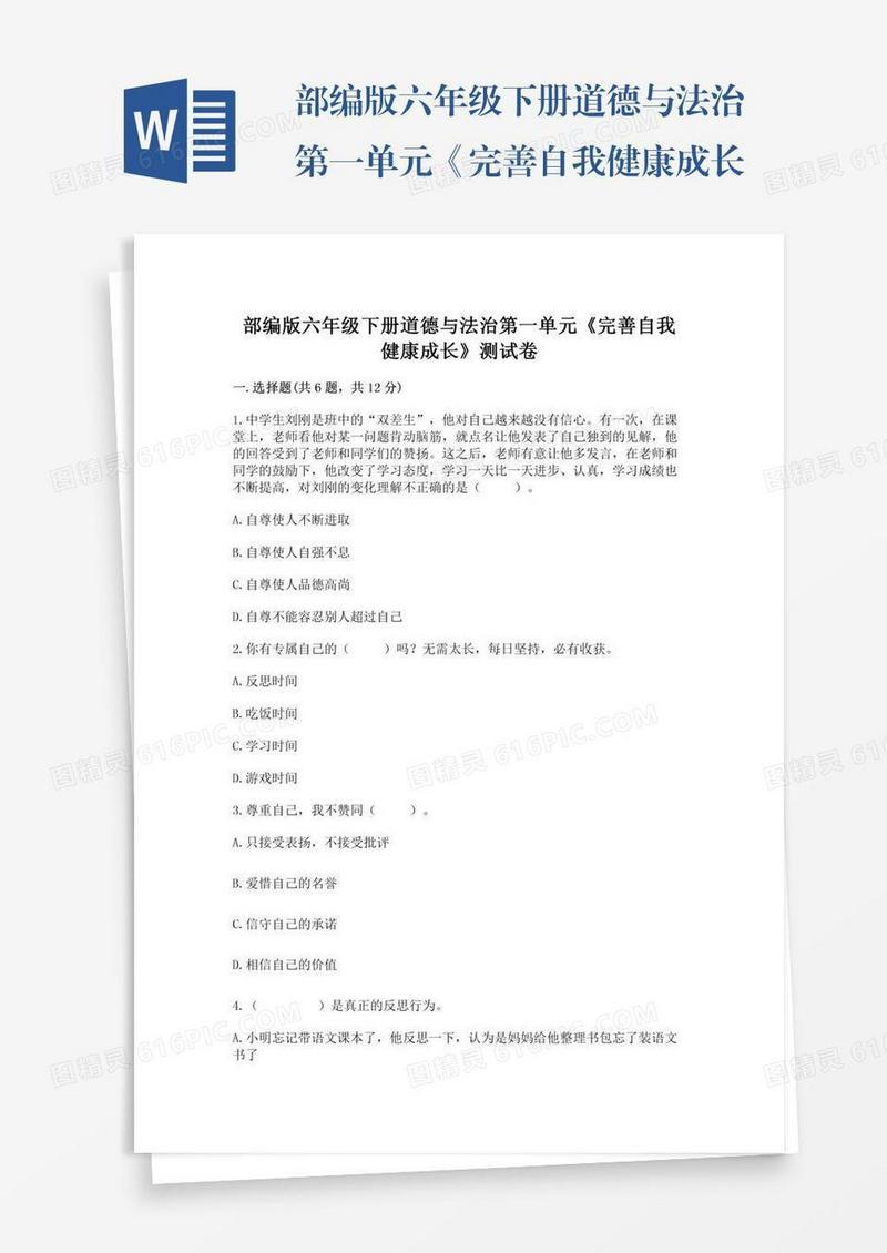 部编版六年级下册道德与法治第一单元《完善自我健康成长》测试卷及参考答案【预热题】