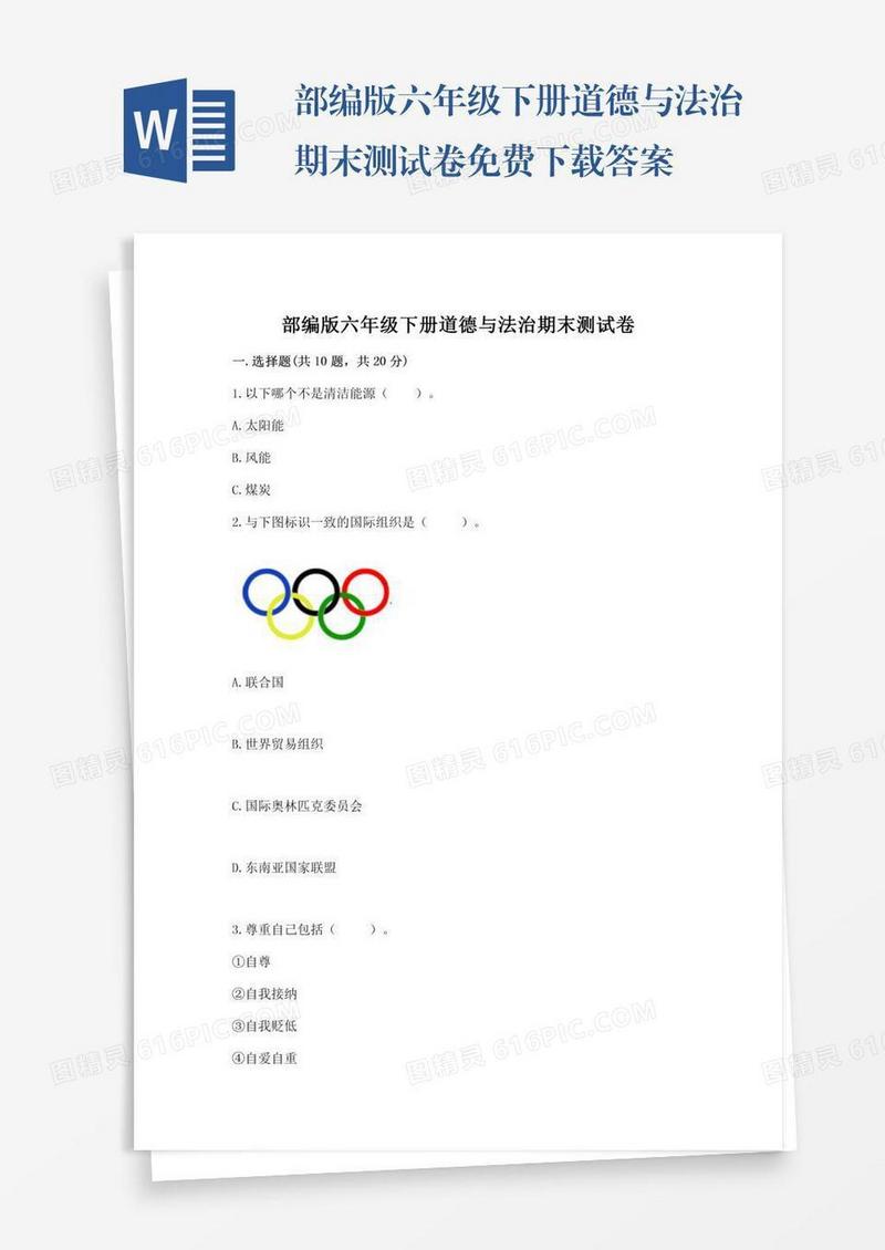 部编版六年级下册道德与法治期末测试卷免费下载答案
