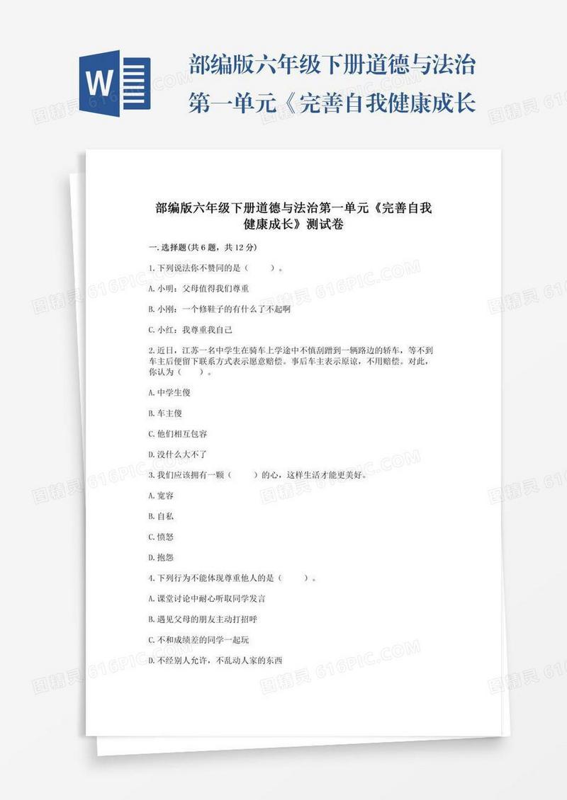 部编版六年级下册道德与法治第一单元《完善自我健康成长》测试卷含答案（预热题）