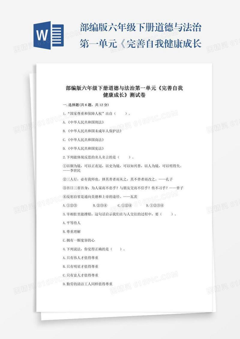 部编版六年级下册道德与法治第一单元《完善自我健康成长》测试卷含完整答案（夺冠）