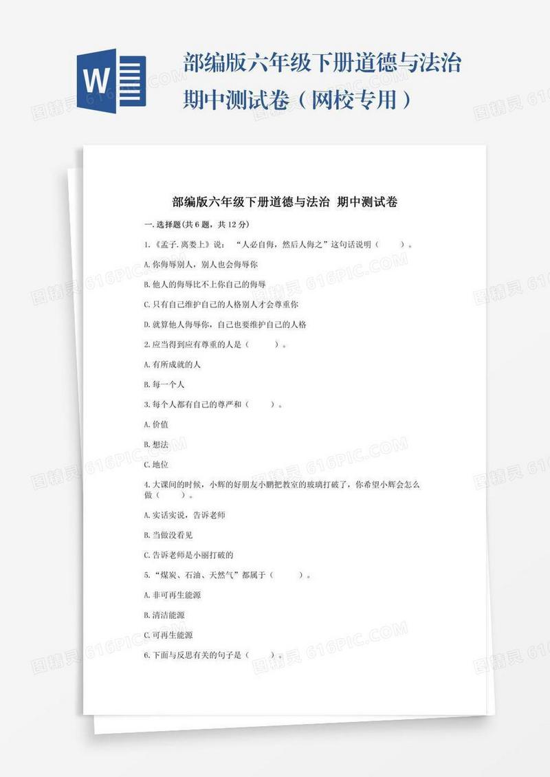 部编版六年级下册道德与法治期中测试卷（网校专用）