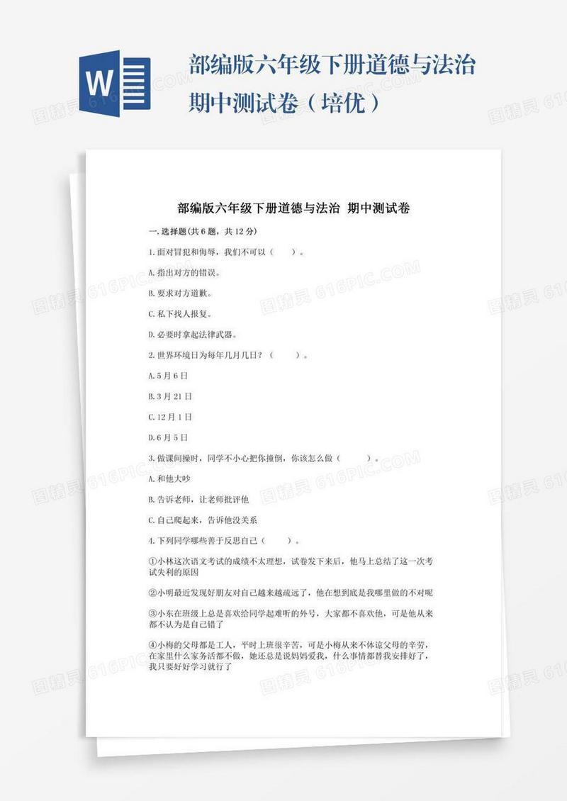 部编版六年级下册道德与法治期中测试卷（培优）