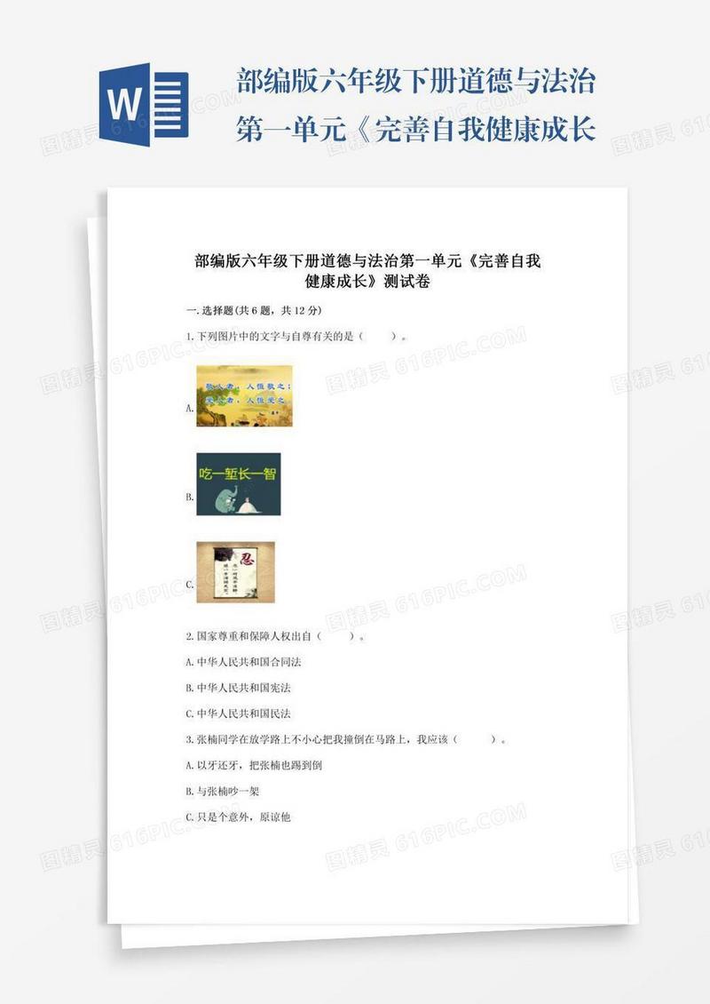 部编版六年级下册道德与法治第一单元《完善自我健康成长》测试卷【重点班】