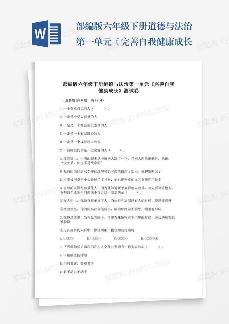 部编版六年级下册道德与法治第一单元《完善自我健康成长》测试卷及答案一套