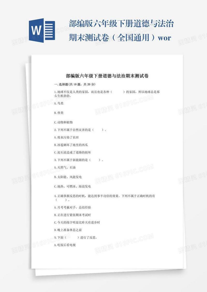 部编版六年级下册道德与法治期末测试卷（全国通用）word版