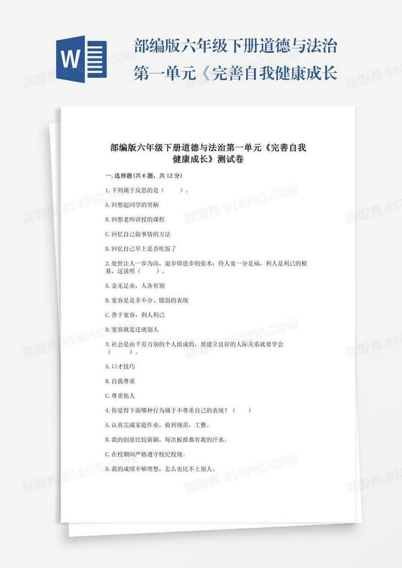 部编版六年级下册道德与法治第一单元《完善自我健康成长》测试卷带答案（新）