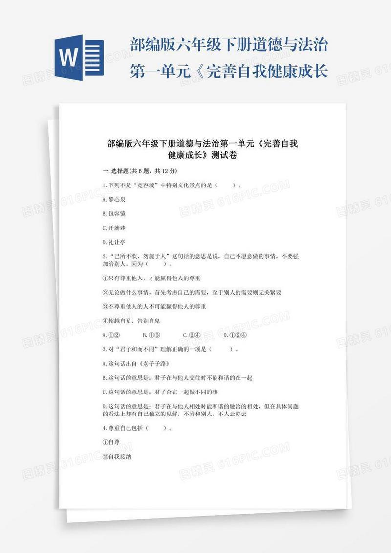 部编版六年级下册道德与法治第一单元《完善自我健康成长》测试卷精品及答案