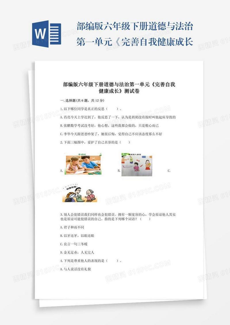 部编版六年级下册道德与法治第一单元《完善自我健康成长》测试卷及参考答案【名师推荐】