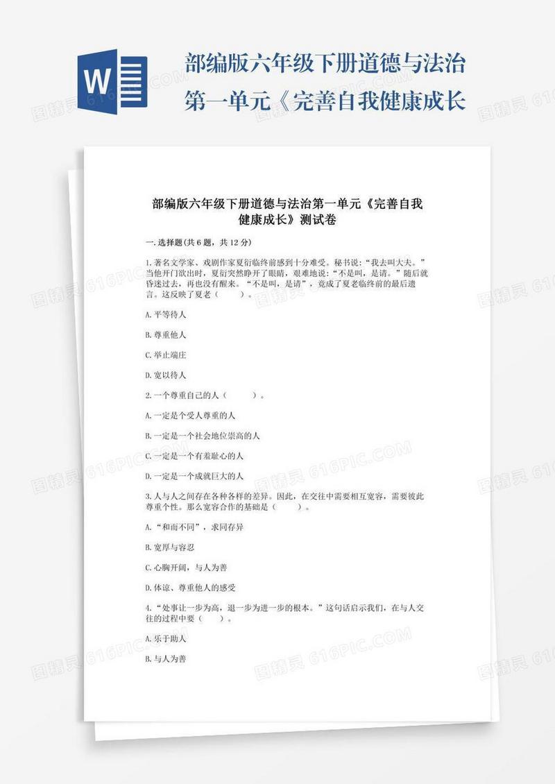 部编版六年级下册道德与法治第一单元《完善自我健康成长》测试卷带答案（完整版）