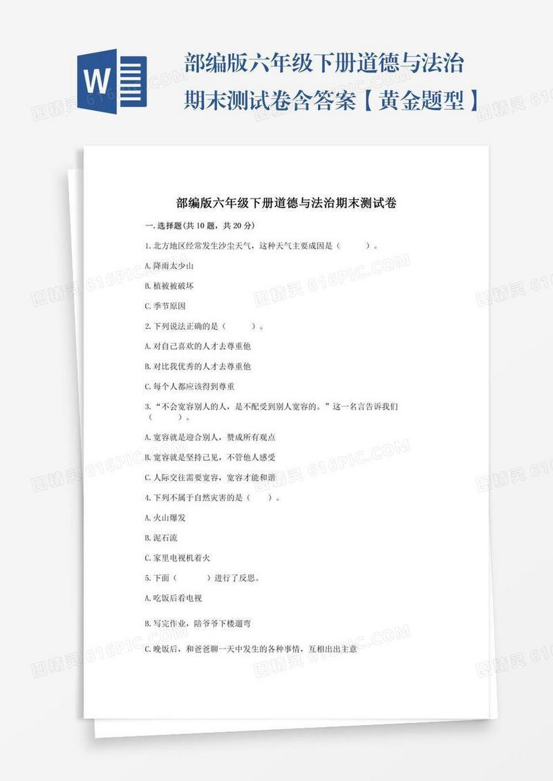 部编版六年级下册道德与法治期末测试卷含答案【黄金题型】