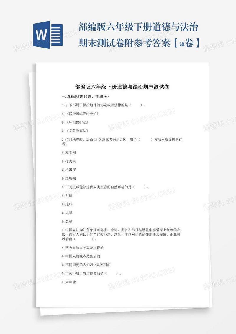 部编版六年级下册道德与法治期末测试卷附参考答案【a卷】