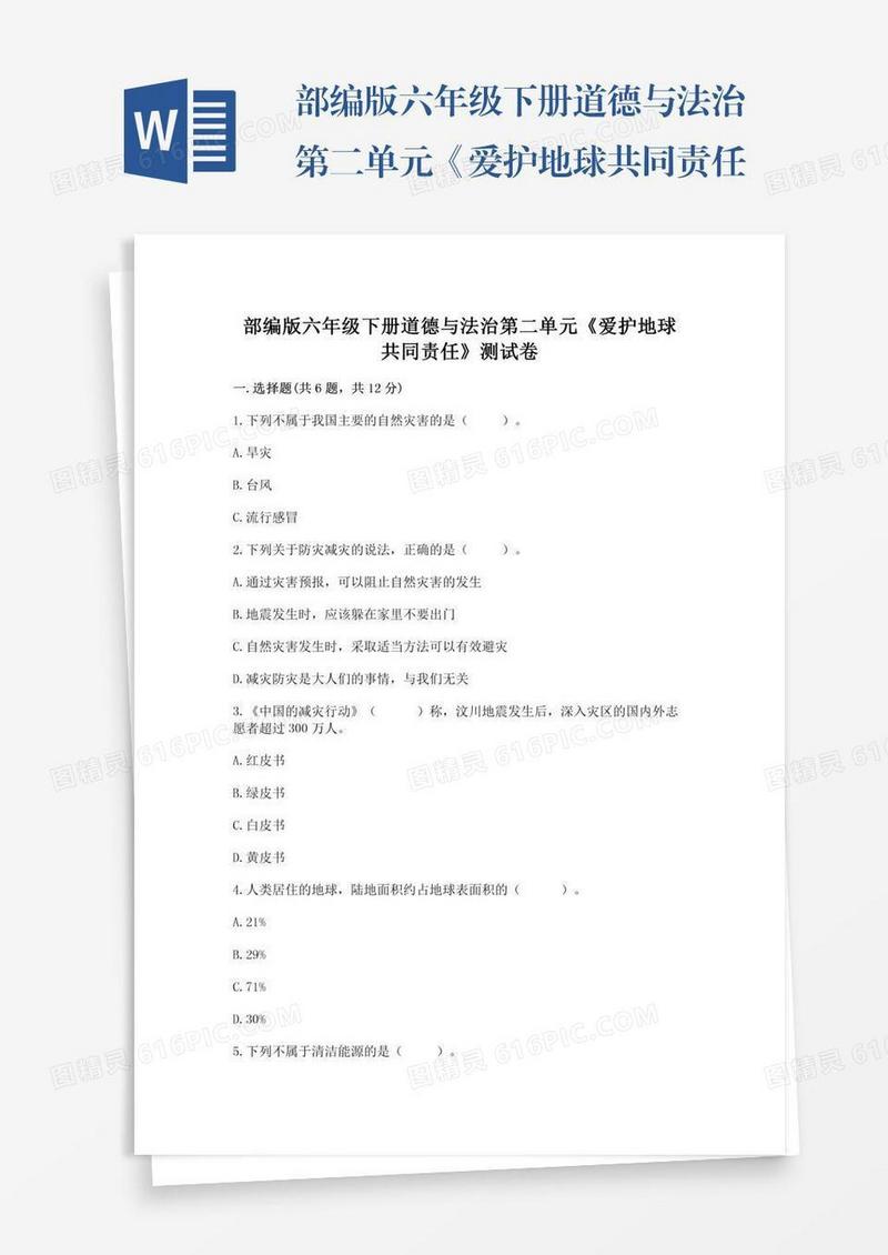 部编版六年级下册道德与法治第二单元《爱护地球共同责任》测试卷含完整答案（各地真题）