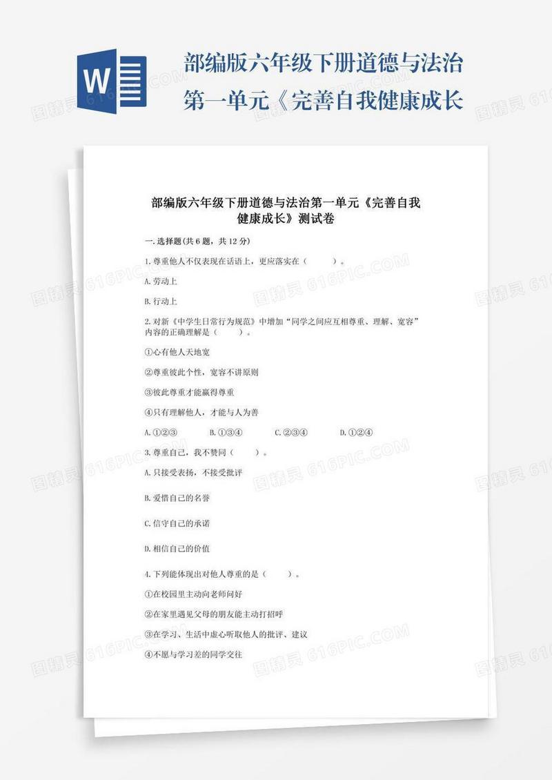 部编版六年级下册道德与法治第一单元《完善自我健康成长》测试卷精品有答案