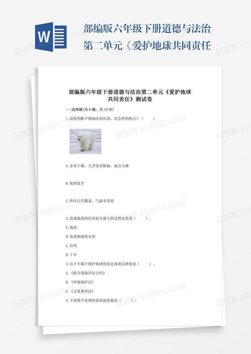 部编版六年级下册道德与法治第二单元《爱护地球共同责任》测试卷及答案【全国通用】