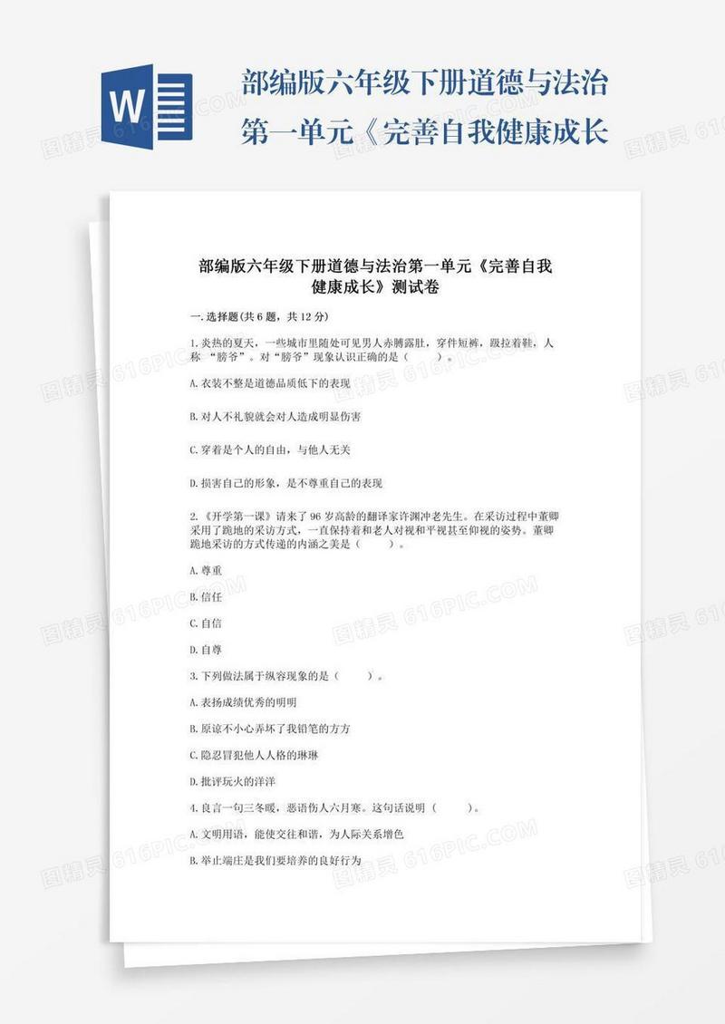 部编版六年级下册道德与法治第一单元《完善自我健康成长》测试卷附参考答案【b卷】