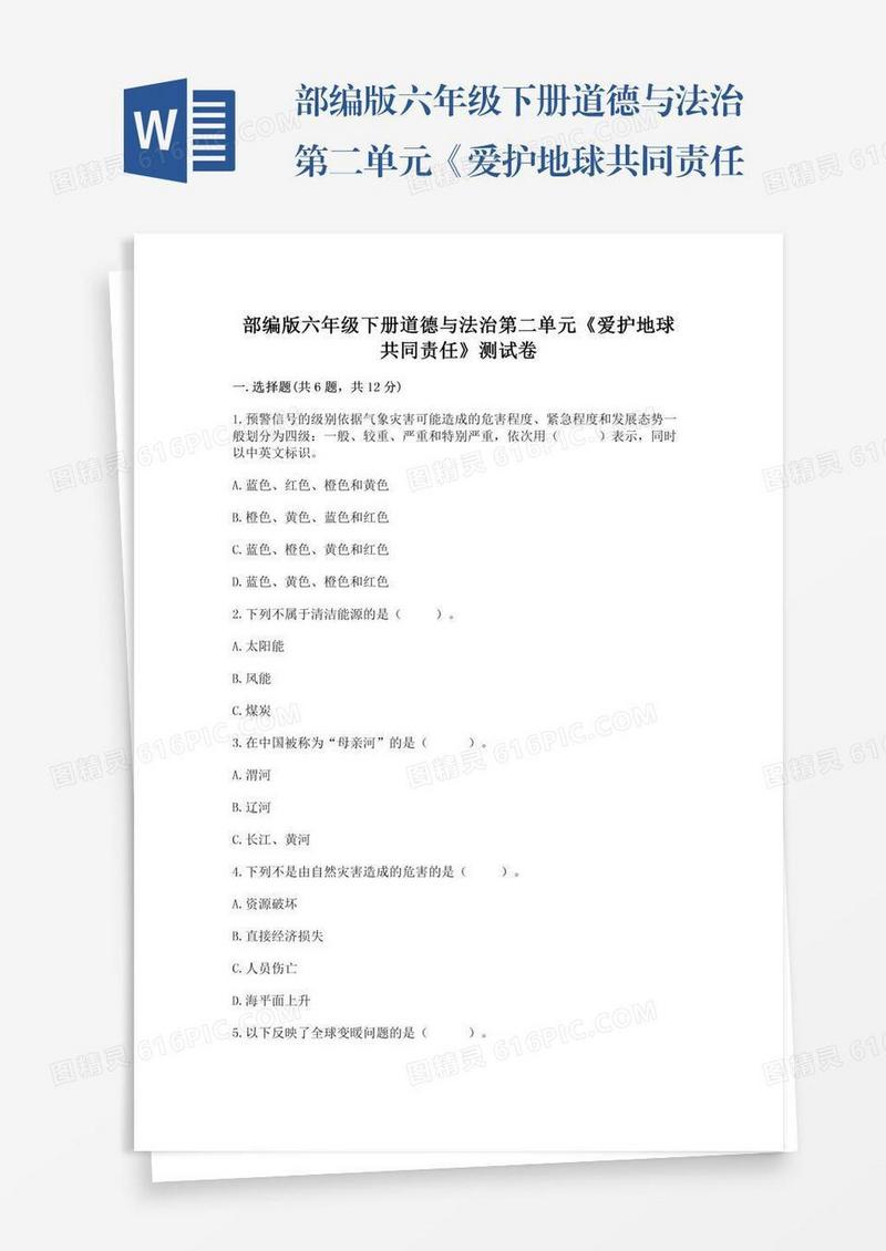 部编版六年级下册道德与法治第二单元《爱护地球共同责任》测试卷【新题速递】