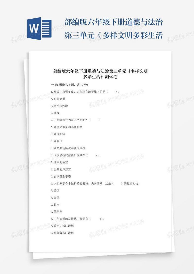 部编版六年级下册道德与法治第三单元《多样文明多彩生活》测试卷含完整答案（网校专用）