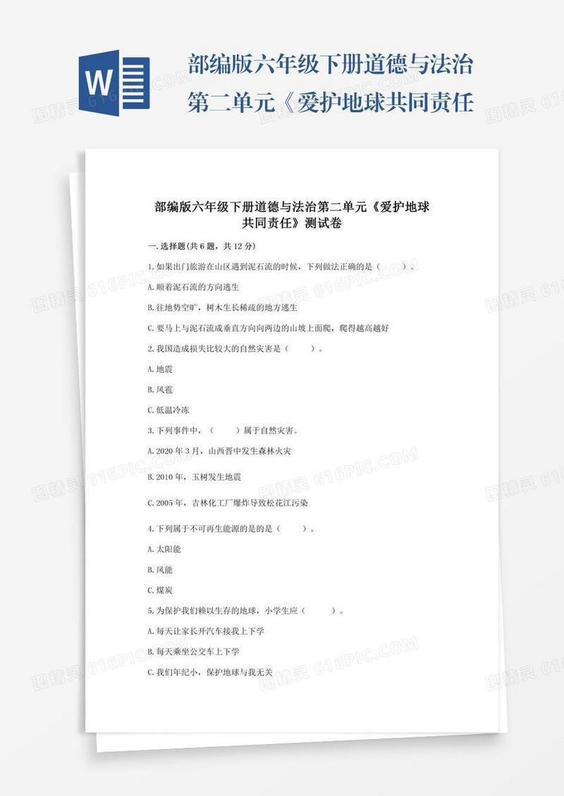 部编版六年级下册道德与法治第二单元《爱护地球共同责任》测试卷及答案【全优】